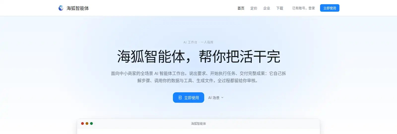 海狐AI智能体 —— 帮你把活干完