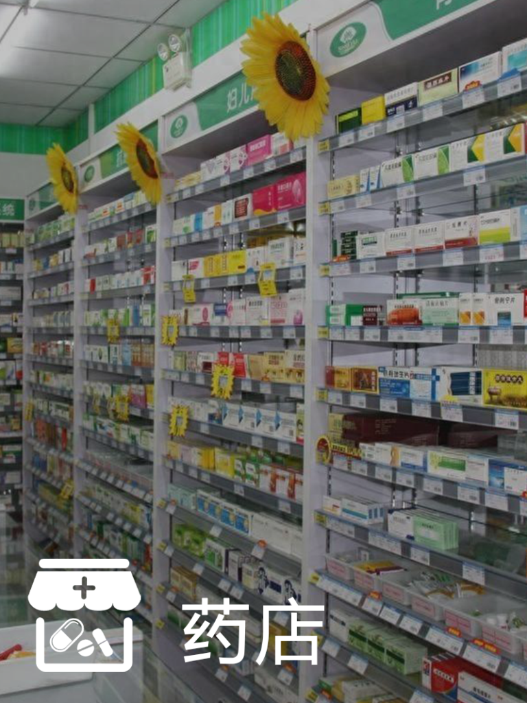 药店