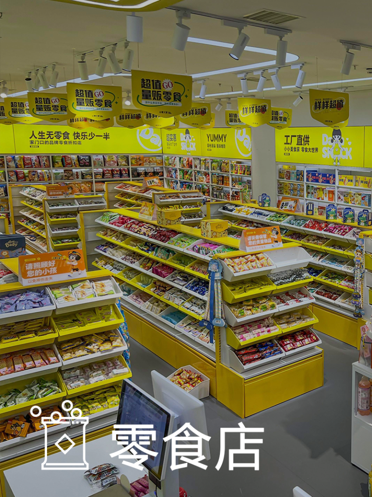 零食店