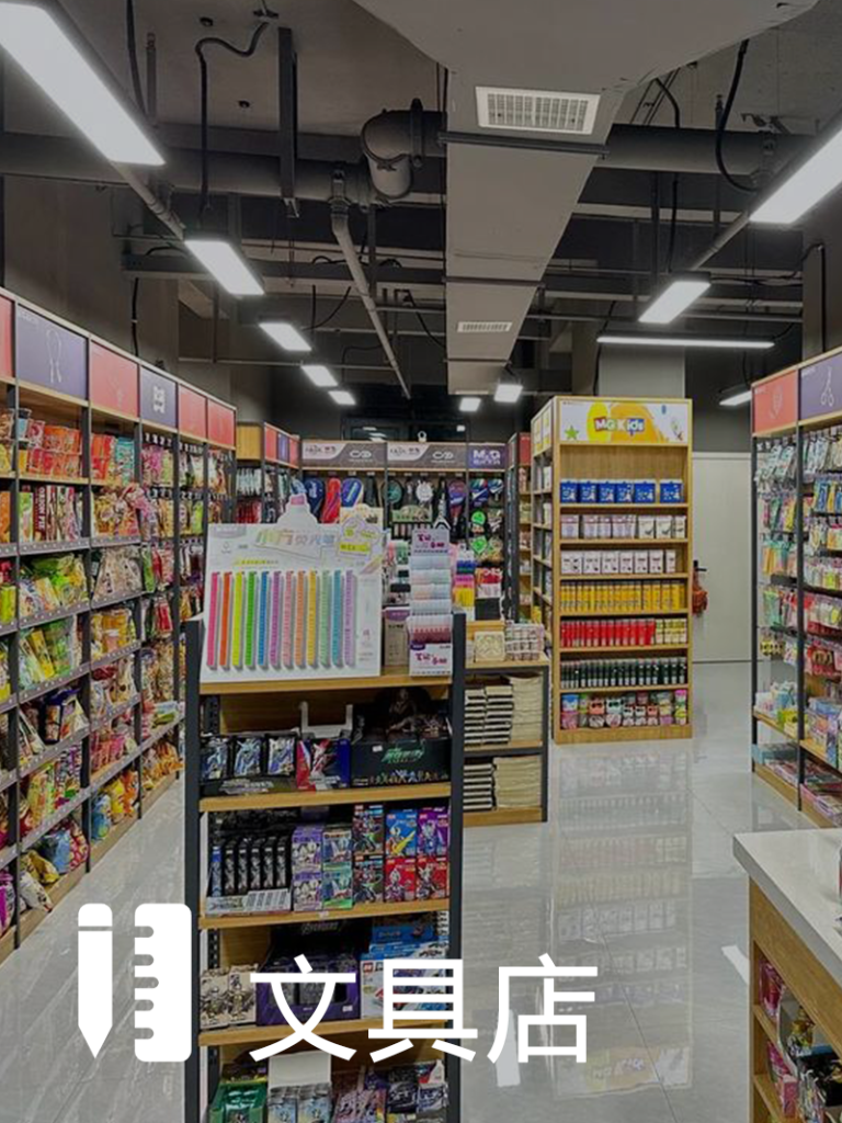 文具店