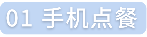 手机点餐
