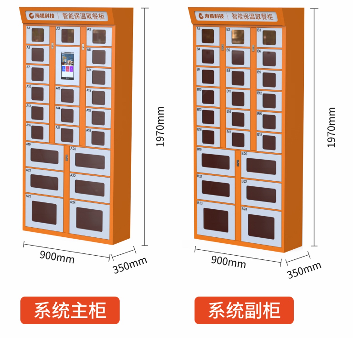 海狐智能取餐柜主柜副柜